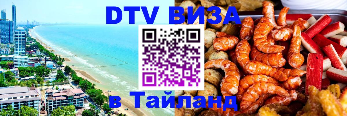 ДТВ виза в Таиланд 