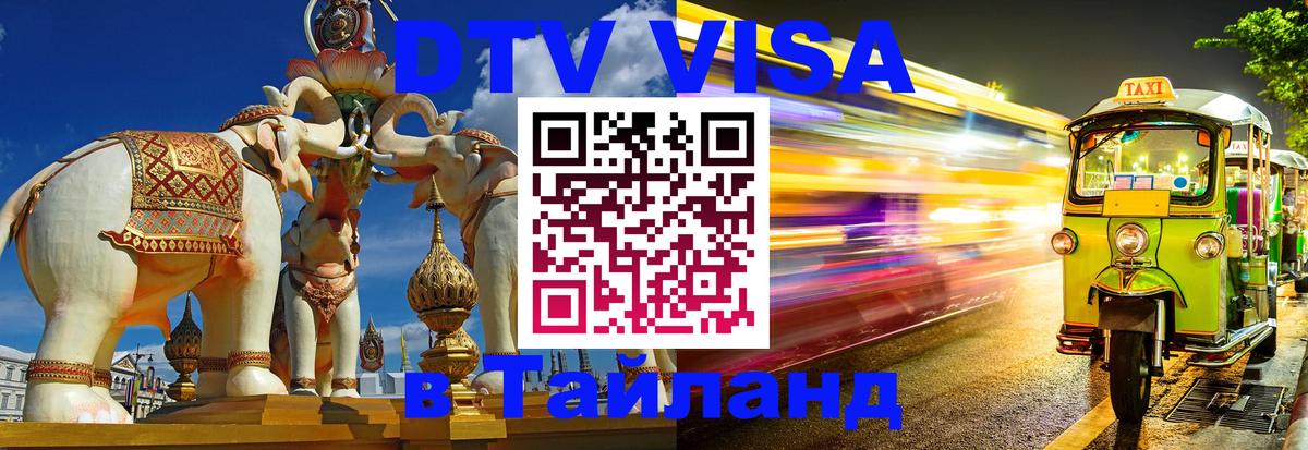 Visa ДТВ Тайланд помощь 